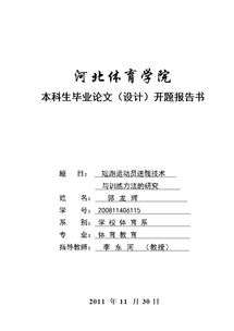 體育畢業(yè)開(kāi)題報告(體育學(xué)院畢業(yè)論文開(kāi)題報告)