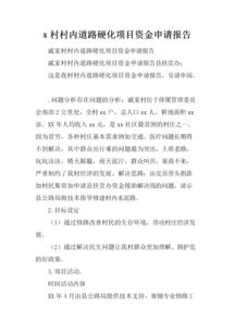 關(guān)于道路硬化的申請報告(關(guān)于要求道路硬化的申請報告范文)