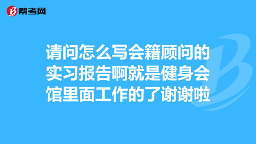健身會(huì )所實(shí)習報告(大學(xué)畢業(yè)生健身會(huì )所實(shí)習報告)