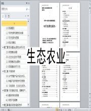 原生態(tài)農業(yè)旅游農莊建設規劃可行性報告(心靈的原生態(tài))