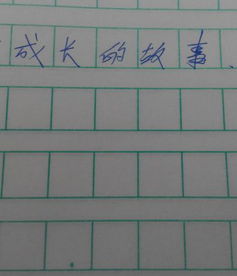 對你成長(cháng)有幫助的事情作文開(kāi)頭結尾