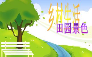 四級鄉村生活的作文開(kāi)頭