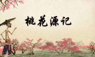 引用桃花源記,寫(xiě)豁然開(kāi)朗作文,關(guān)于桃花源記的作文,桃花源記的聯(lián)想作文