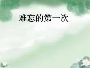 難忘的一次開(kāi)頭作文600字