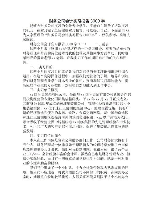 公司會(huì )計實(shí)踐報告范文(公司會(huì )計實(shí)踐報告范文)
