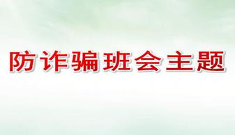 班會(huì ) 網(wǎng)絡(luò )詐騙 課件(防詐騙主題班會(huì ) )