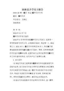 園林養護實(shí)習報告范文(園林施工養護實(shí)習報告)