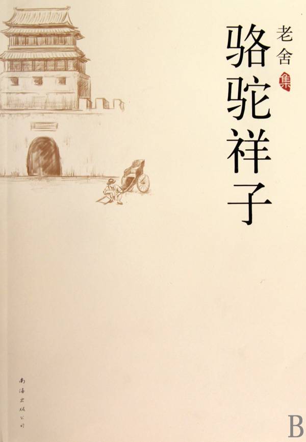 駱駝祥子作文開(kāi)頭結尾