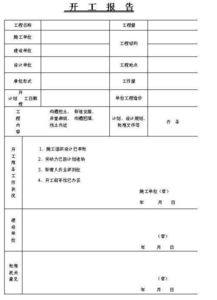 水毀工程開(kāi)工報告(工程開(kāi)工報告)