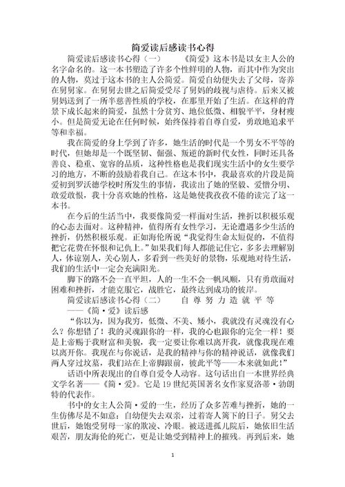 關(guān)于《簡(jiǎn)愛(ài)》讀書(shū)心得(關(guān)于簡(jiǎn)愛(ài)讀書(shū)心得)