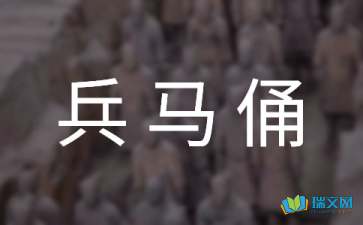 關(guān)于兵馬俑游記的作文開(kāi)頭