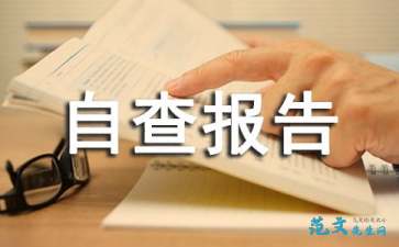 國有資產(chǎn)整改報告(整改報告)