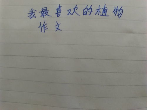 我想種的植物作文開(kāi)頭結尾