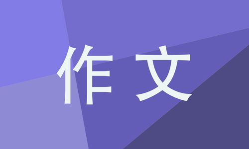 600字生活啟示作文開(kāi)頭