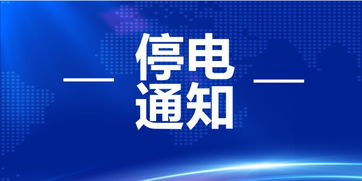 單位停電通知(單位停電通知范文)