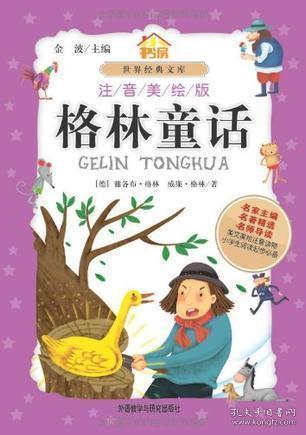 格林童話(huà)免費閱讀書(shū)(格林童話(huà)故事免費閱讀書(shū))