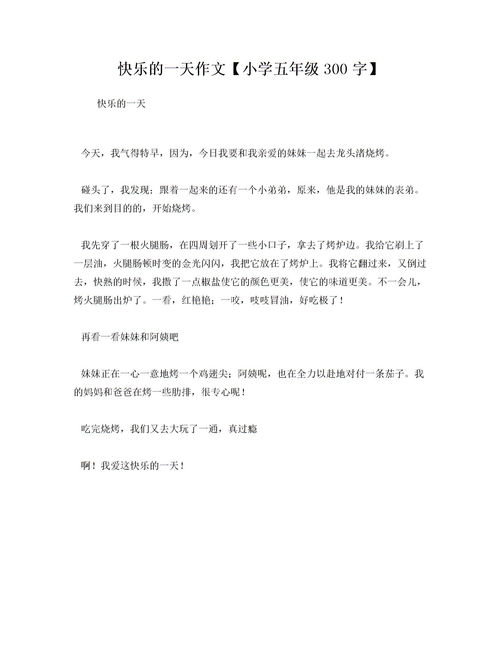 快樂(lè)得一天作文開(kāi)頭