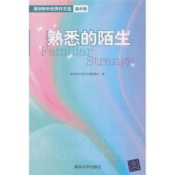 熟悉又陌生作文開頭