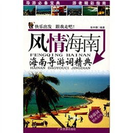 海南導游詞(海南導游詞)