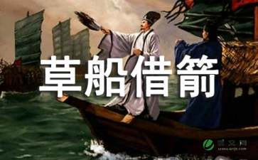 縮寫(xiě)草船借箭作文開(kāi)頭和結尾