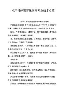 晉升副高級護(hù)理職稱工作總結(jié)(護(hù)理副高職稱個(gè)人總結(jié))