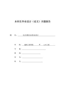 建筑工程論文開(kāi)題報告(建筑工程類(lèi)論文開(kāi)題報告)
