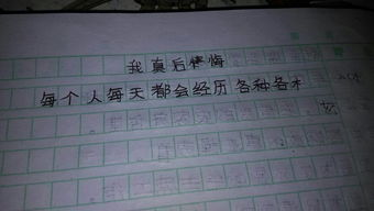 我真后悔作文精彩的開(kāi)頭結尾200字