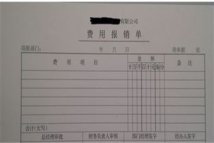 報銷(xiāo)費用情況說(shuō)明(公司費用報銷(xiāo)管理流程)