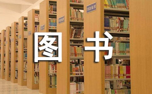 圖書(shū)室自查報告(圖書(shū)室標語(yǔ))