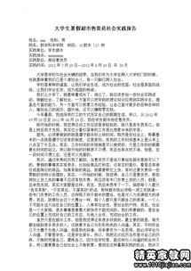 超市打工社會(huì )實(shí)踐報告(超市打工社會(huì )實(shí)踐報告)