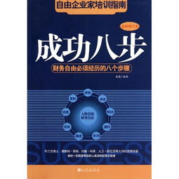 《成功八步》聽(tīng)后感(《成功八步》讀書(shū)心得)