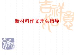 新材料作文開(kāi)頭寫(xiě)法公開(kāi)課課件