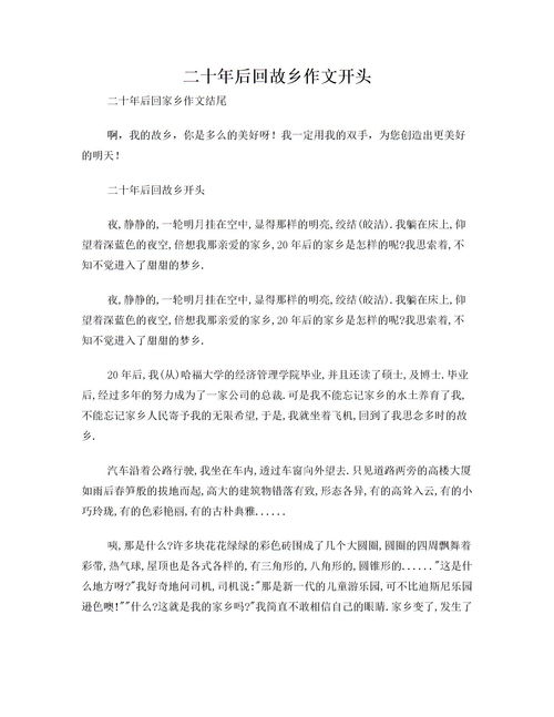 二十后回故鄉作文開(kāi)頭怎么寫(xiě)