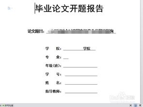 開(kāi)題報告格式及開(kāi)題報告的寫(xiě)法(開(kāi)題報告的寫(xiě)法及課題開(kāi)題報告格式)