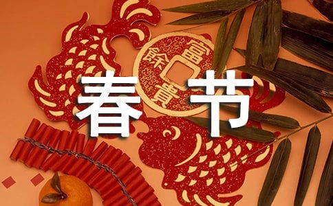 傳統節日春節的作文開(kāi)頭
