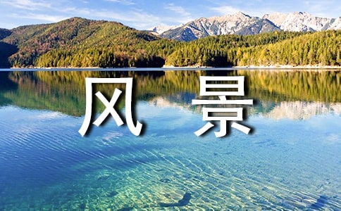 謎人的鄉下風(fēng)景作文開(kāi)頭