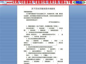 社區服務(wù)需求調研報告(需求調研報告)
