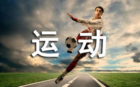 關(guān)于運(yùn)動(dòng)與健康廣播稿(關(guān)于運(yùn)動(dòng)與健康廣播稿)