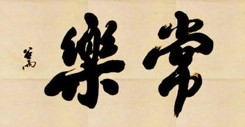 談知足常樂(lè )的作文開(kāi)頭