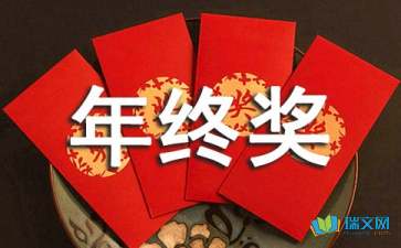 公司年終獎感言(領(lǐng)年終獎感言)