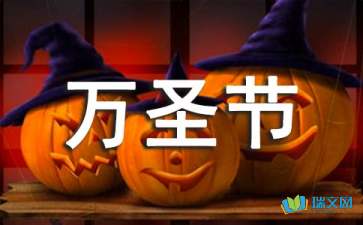關(guān)于參加萬(wàn)圣節活動(dòng)作文開(kāi)頭