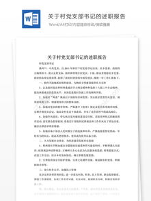 村文書(shū)述職報告(村文書(shū)述職報告)