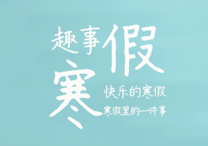 難忘的魅力班會(huì )三級作文開(kāi)頭