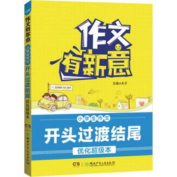 很有新意的小學(xué)作文開(kāi)頭
