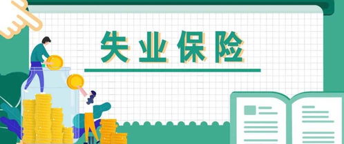 失業(yè)保險金申領(lǐng)(長(cháng)沙失業(yè)保險金申領(lǐng)對象及申領(lǐng)條件)