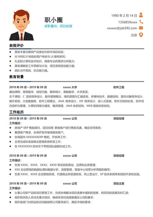 項目經(jīng)理簡(jiǎn)歷范文(項目經(jīng)理簡(jiǎn)歷)