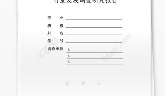 調查報告封面格式(調查報告封面格式)