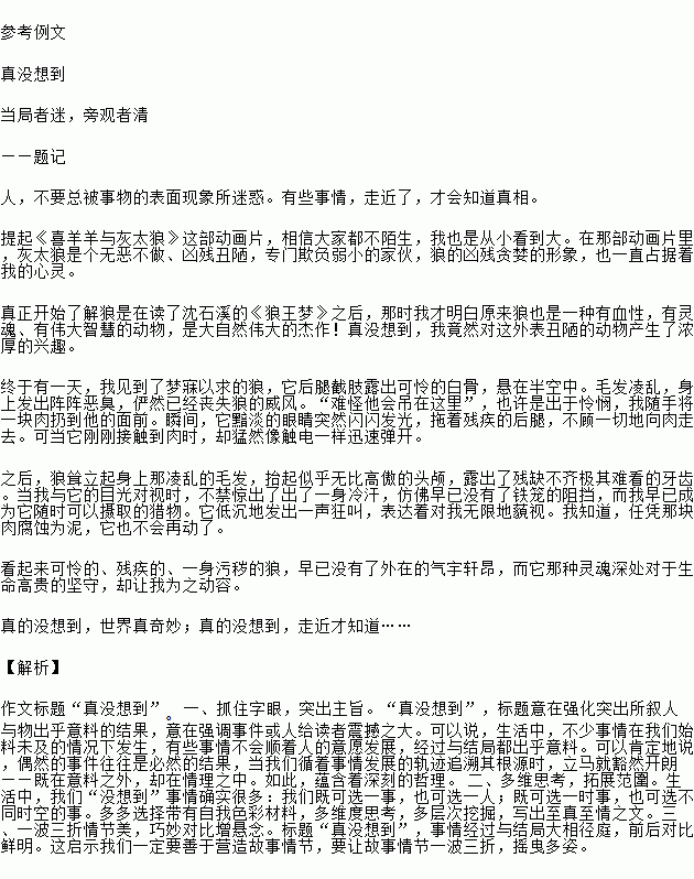 有關(guān)真沒(méi)想到的作文開(kāi)頭