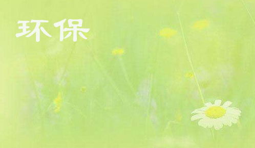 關(guān)于環(huán)保的暑假社會(huì )優(yōu)秀調查報告(環(huán)保的暑假社會(huì )優(yōu)秀調查報告)