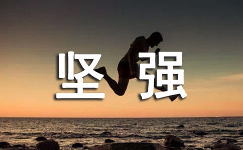 我學(xué)會(huì)了堅(jiān)強(qiáng)600一作文開(kāi)頭結(jié)尾